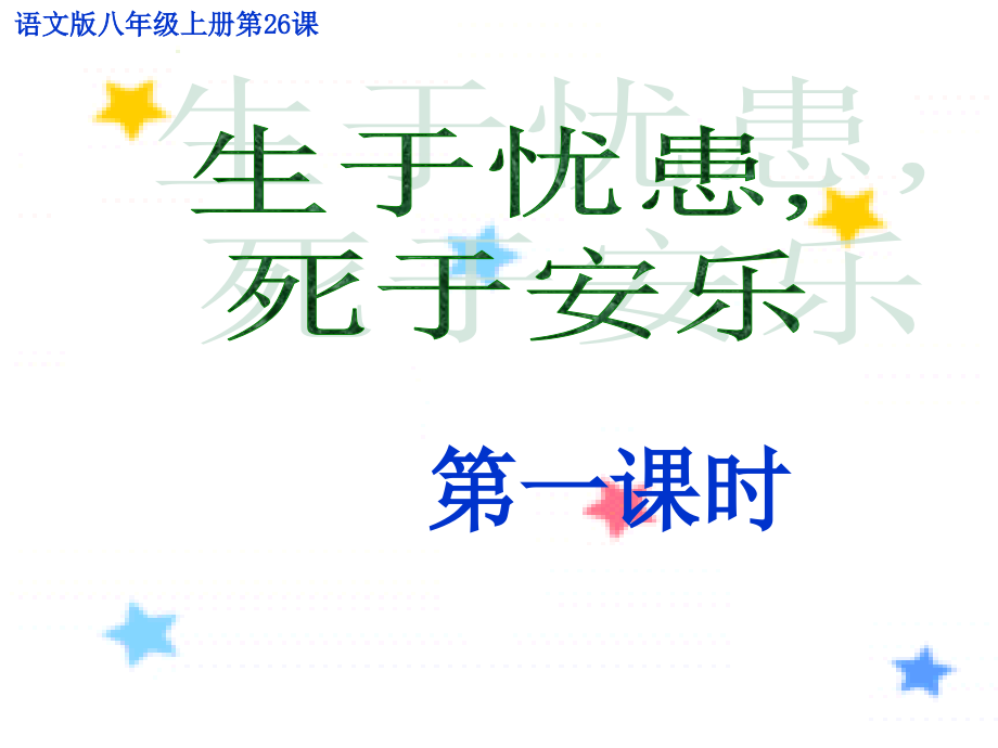 生于忧患死于安乐宣讲.pptx_第2页