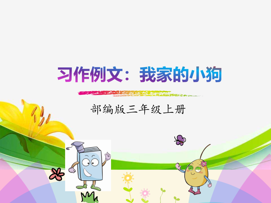 新部编三年级上册语文习作例文我家的小狗.pptx_第1页
