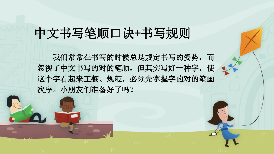 汉字书写笔顺口诀书写规则.pptx_第1页