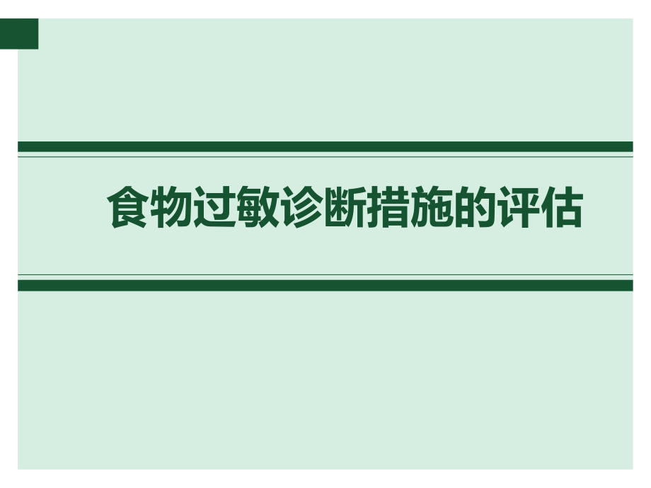 食物过敏诊断方法的评估资料.ppt_第1页