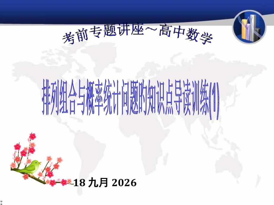 高一数学排列组合与概率统计问题.pptx_第1页