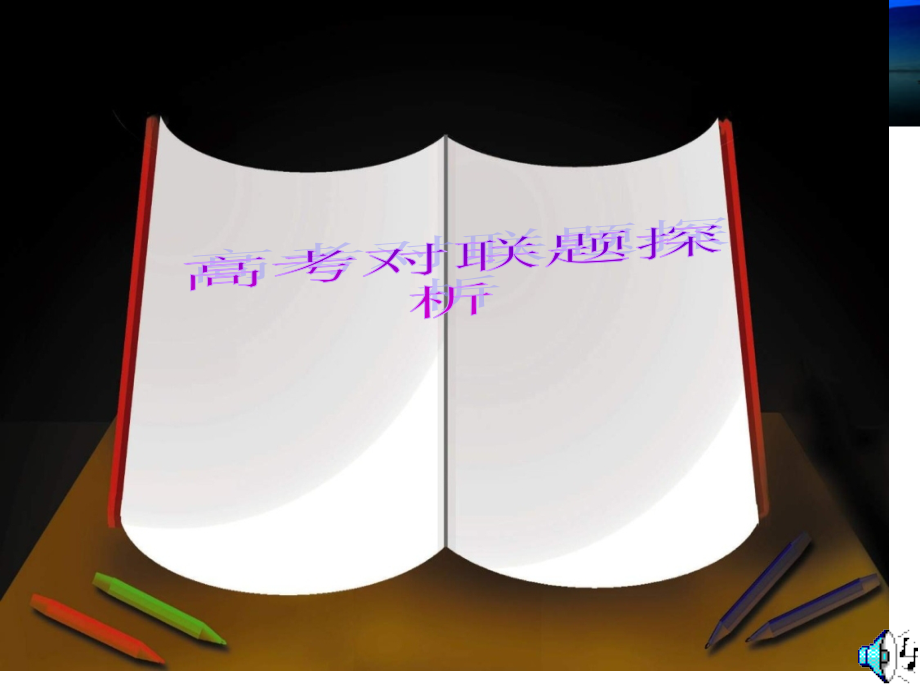 高考对联.pptx_第2页