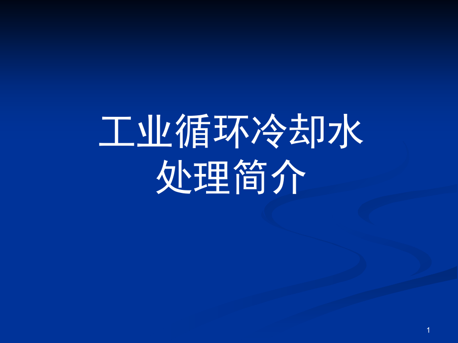 循环冷却水处理培训整理版.pptx_第1页