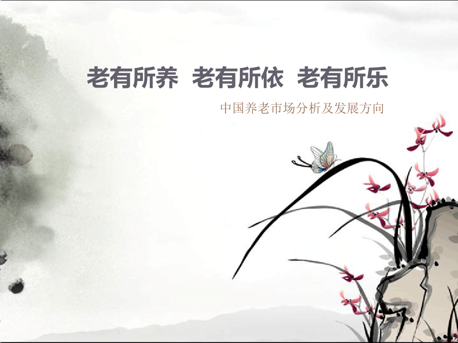 中国养老市场分析及发展方向课件.ppt_第1页