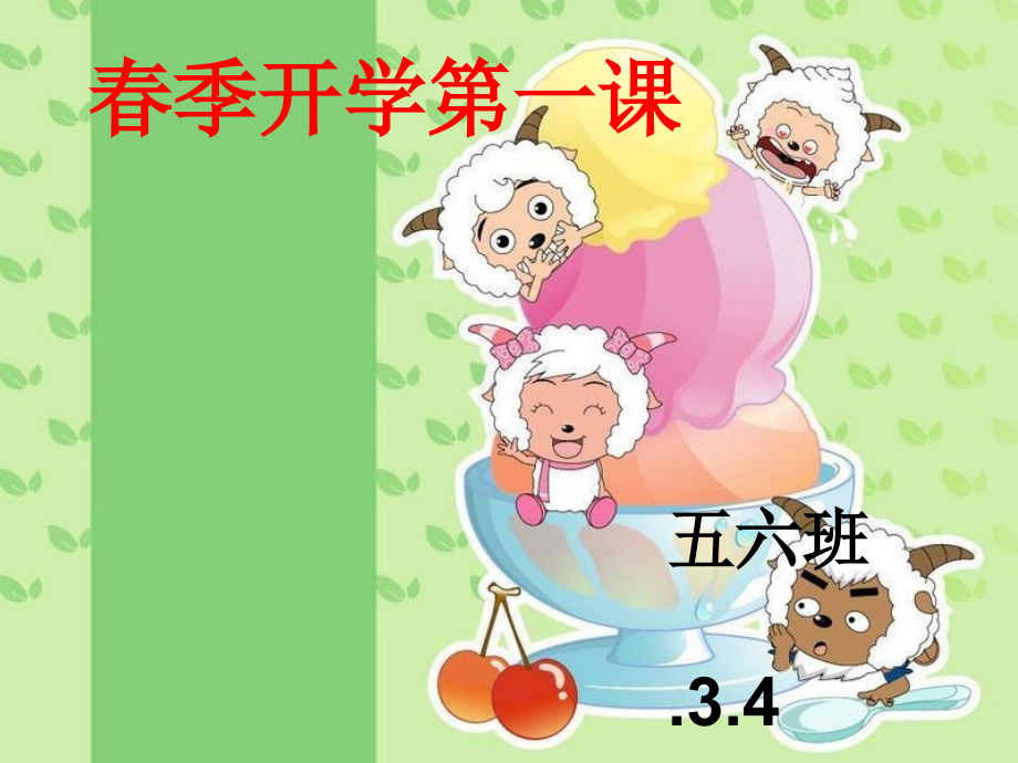 春季开学.ppt_第1页