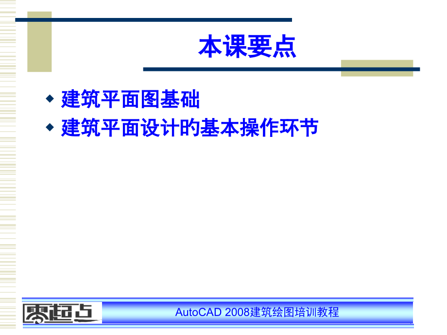建筑绘图培训教程建筑平面图设计.pptx_第2页