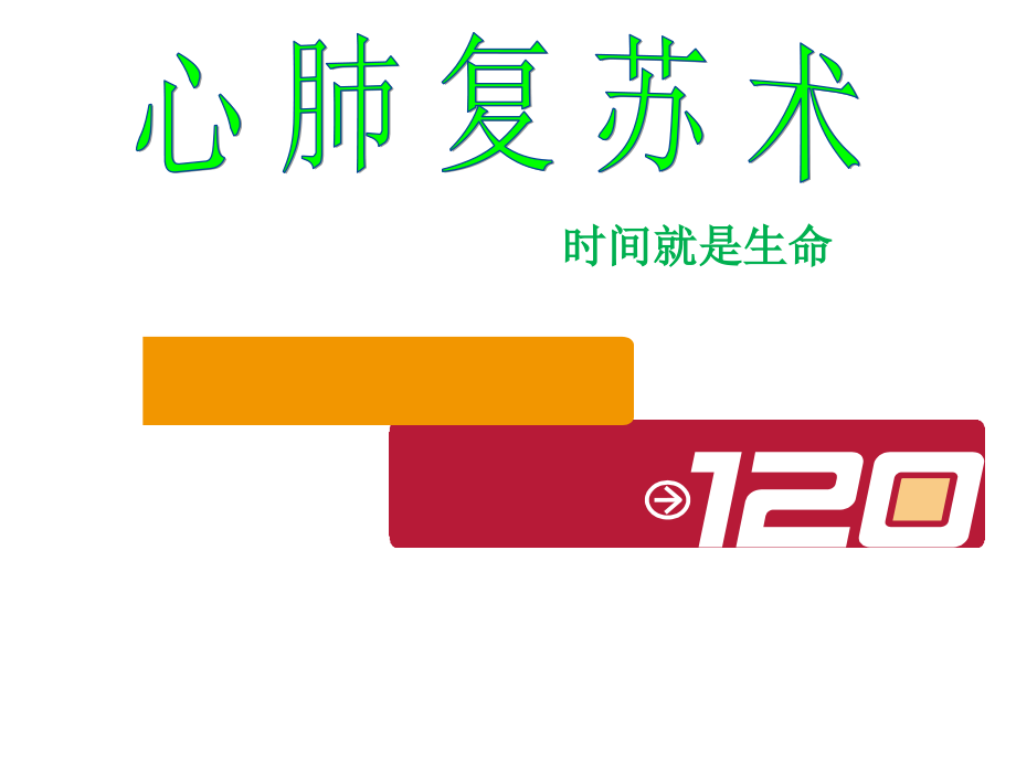 心肺复苏术详解.pptx_第1页