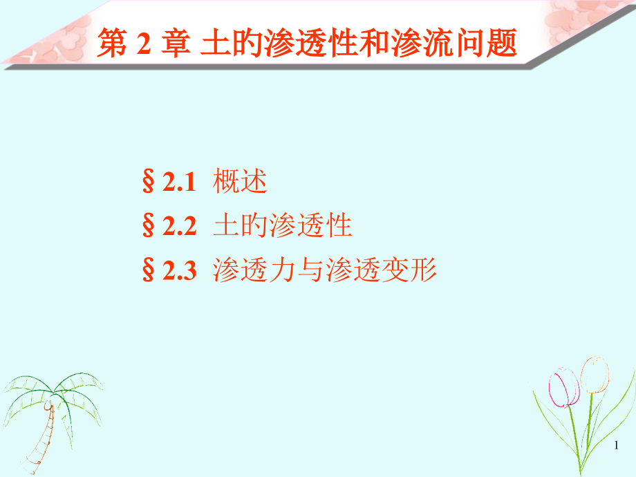 土的渗透性和渗流.pptx_第1页