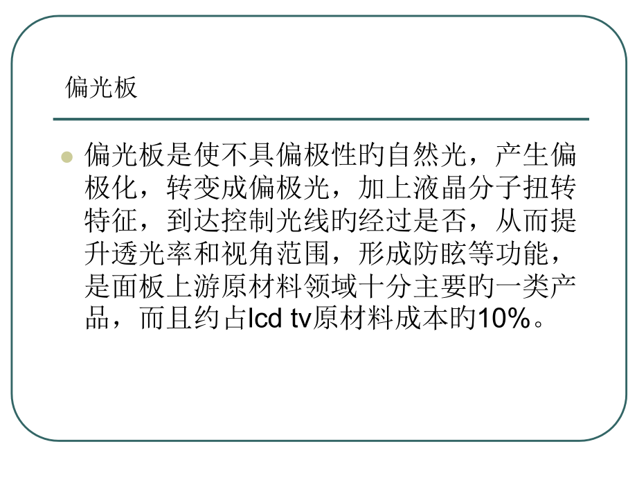 偏光板简介专题讲座.pptx_第2页