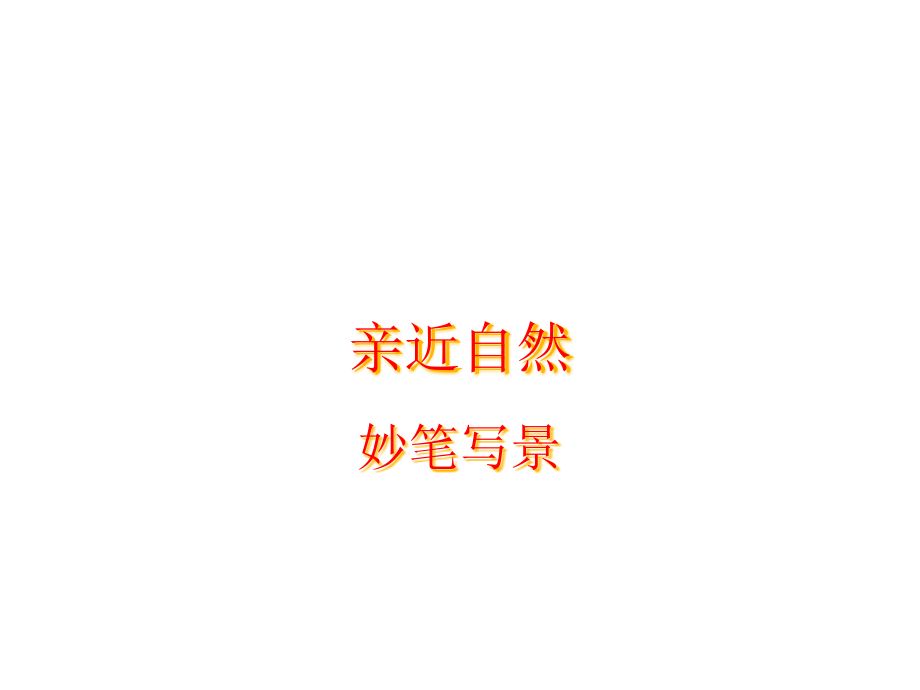 景物描写-作文教案.pptx_第1页