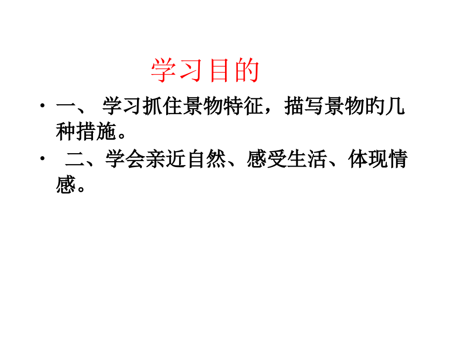 景物描写-作文教案.pptx_第2页