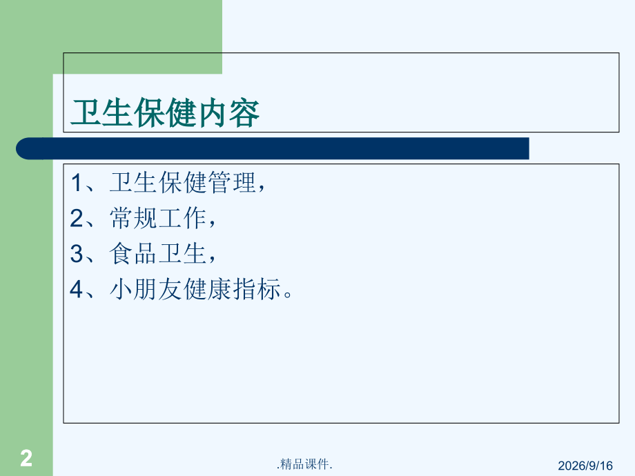 幼儿园卫生保健工作内容及要求.ppt_第2页