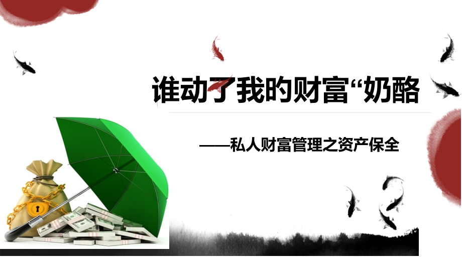 高端客户资产传承.pptx_第1页
