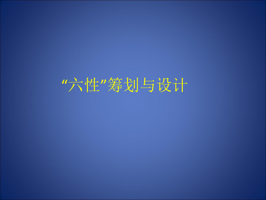 军工产品的可靠性等六性的策划和设计.pptx_第1页