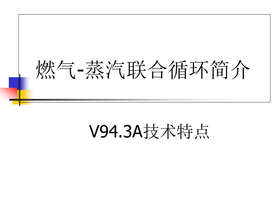 天然气发电厂燃气蒸汽联合循环发电机组.pptx_第1页