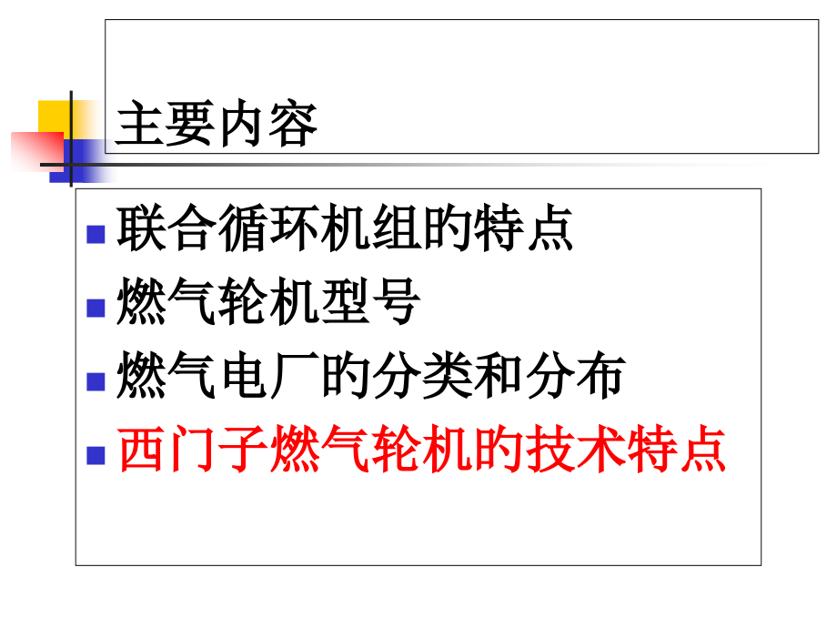 天然气发电厂燃气蒸汽联合循环发电机组.pptx_第2页