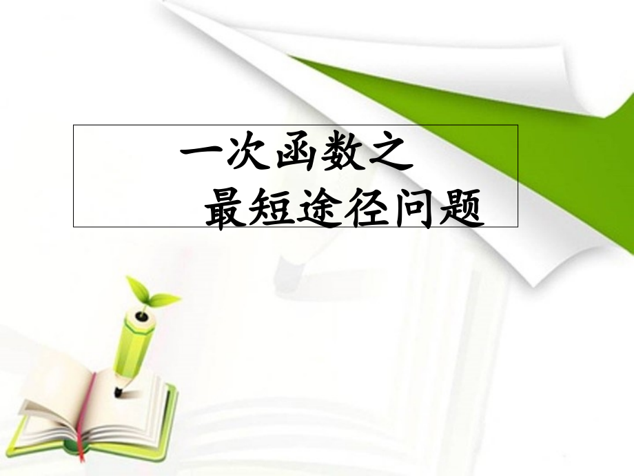 一次函数之最短路径问题.pptx_第1页