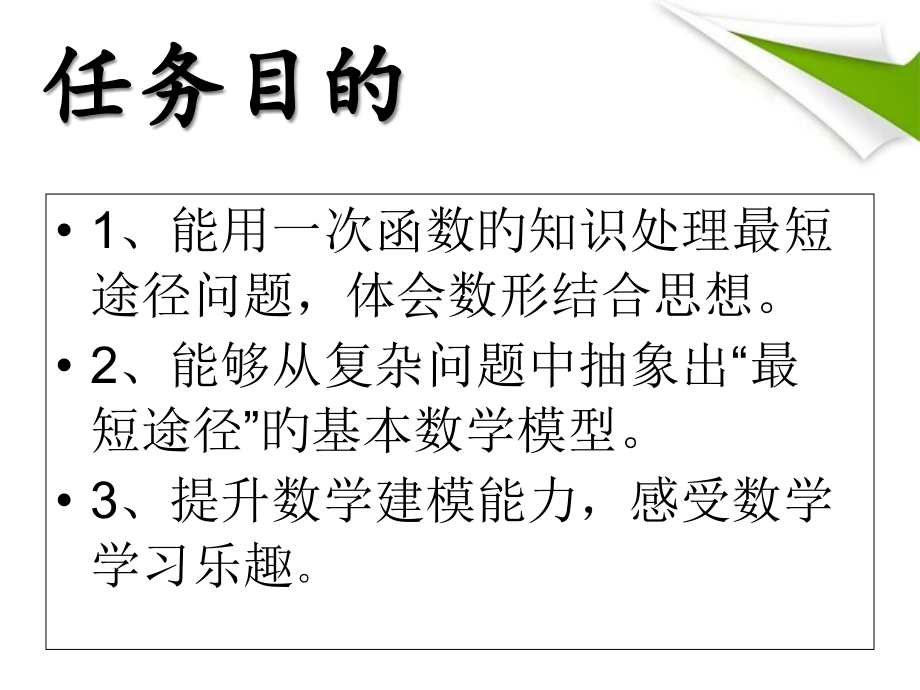 一次函数之最短路径问题.pptx_第2页