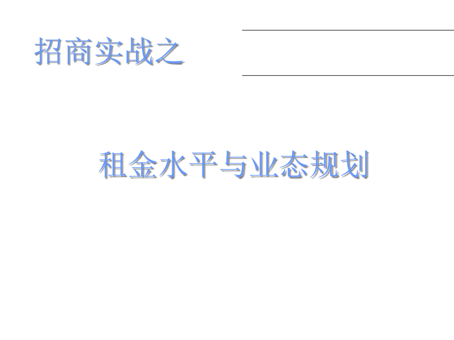 商业地产全面课程.pptx_第1页