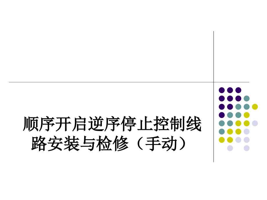 顺序启动逆序停止控制线路安装与检修(手动).pptx_第1页