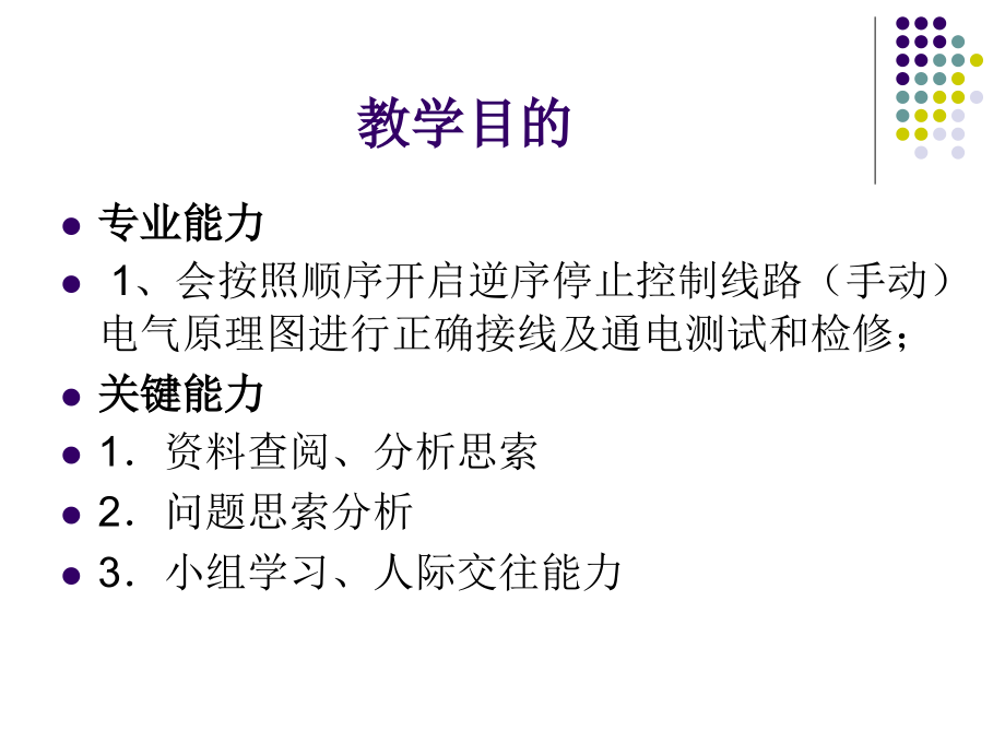 顺序启动逆序停止控制线路安装与检修(手动).pptx_第2页