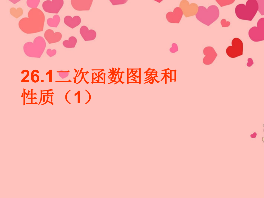 二次函数左右平移与顶点式.pptx_第1页