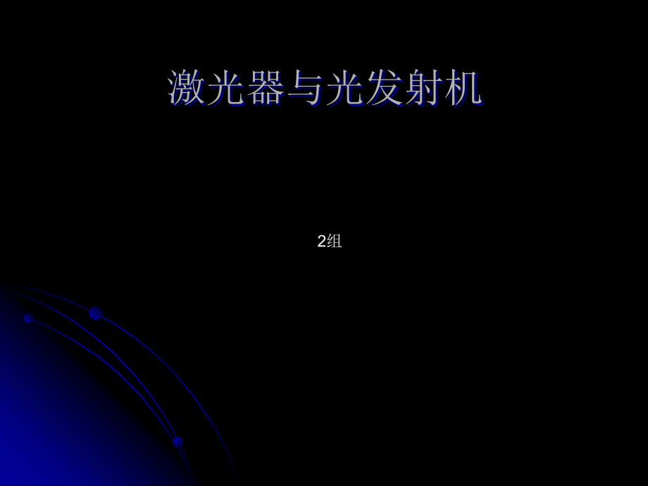 光发射机专业知识讲座.pptx_第1页