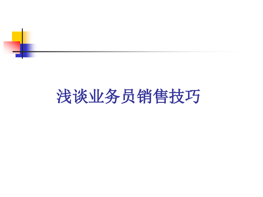 业务员销售技巧.pptx_第1页