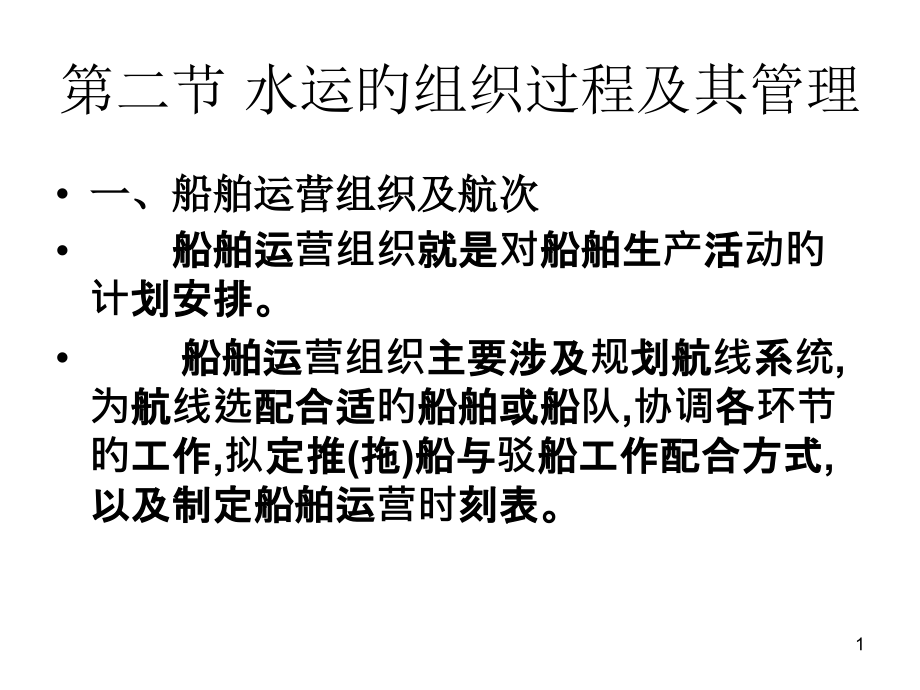 水运的组织过程及其管理.pptx_第1页
