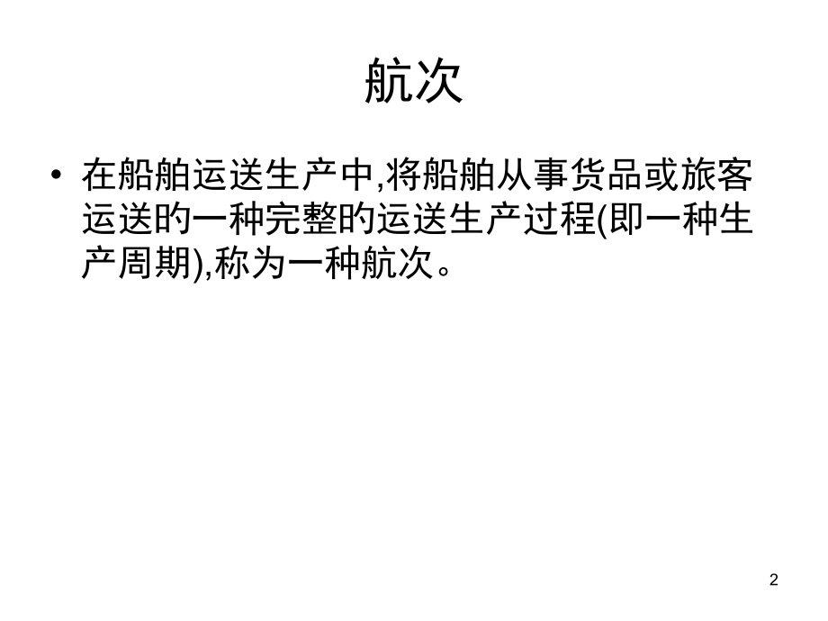 水运的组织过程及其管理.pptx_第2页