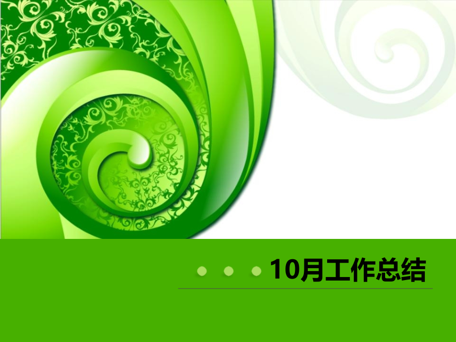 年度月度工作总结模板参考课件.pptx_第1页