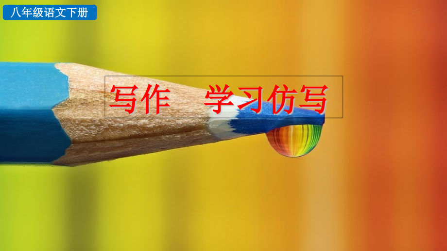 名师课件部编八年级下册语文写作学习仿写.pptx_第2页
