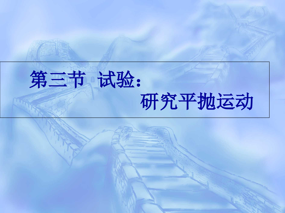 5.3实验：研究平抛运动.pptx_第2页