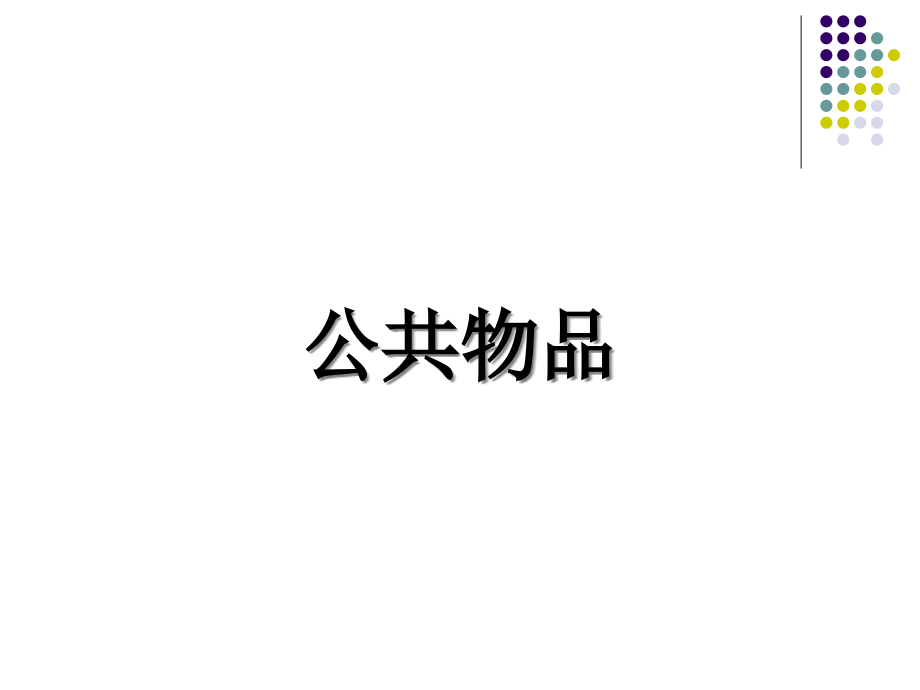 瓦里安高级微观经济学公共物品.pptx_第1页