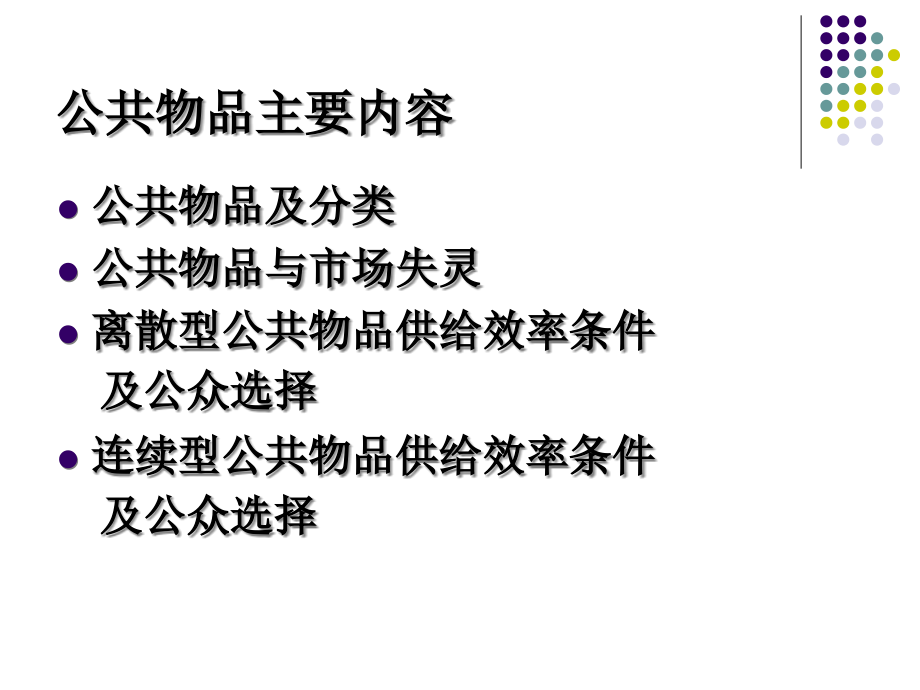 瓦里安高级微观经济学公共物品.pptx_第2页