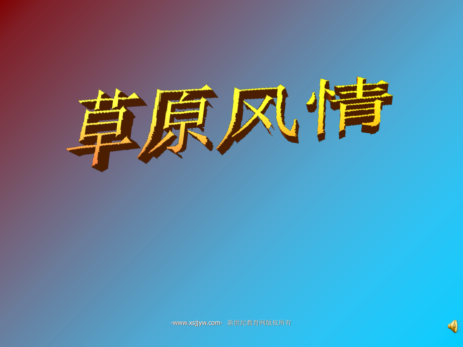 草原风情.ppt_第1页