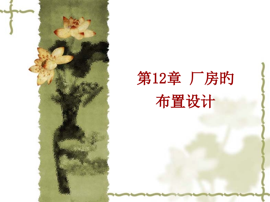 厂房结构设计.pptx_第1页