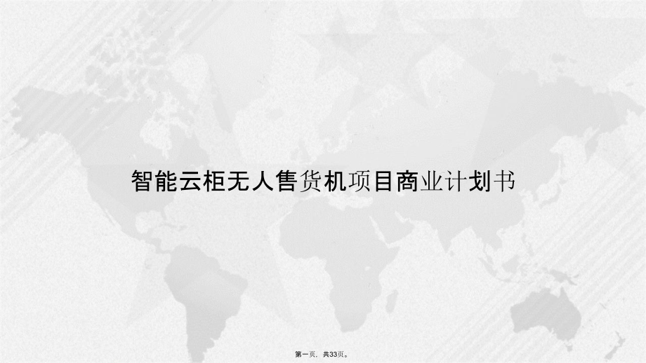 智能云柜无人售货机项目商业计划书.ppt_第1页
