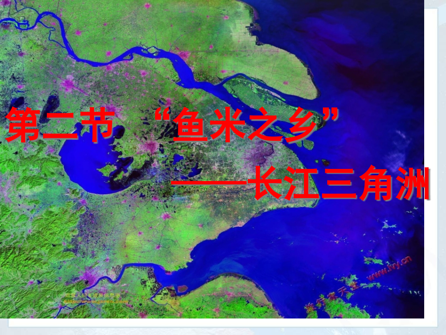 鱼米之乡—长江三角洲地区.pptx_第1页