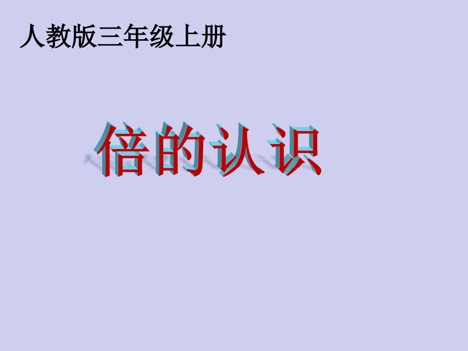 三年级上册数学课件《倍的认识》人教版.ppt_第1页