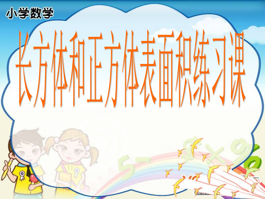 人教版五年级下册数学长方体和正方体表面积复习.ppt_第1页
