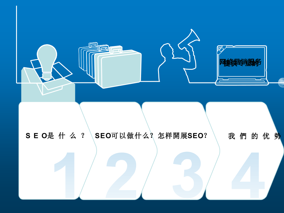 SEO搜索引擎优化知识.ppt_第1页