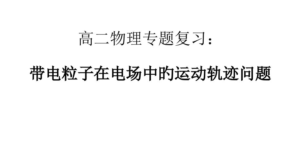带电粒子在电场中的运动轨迹专题.pptx_第1页