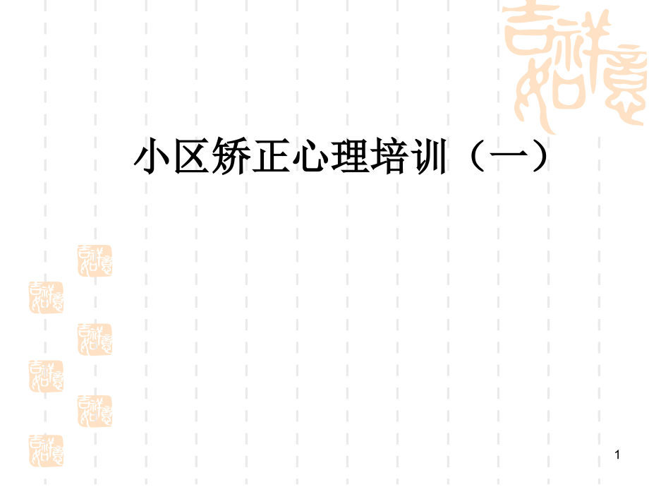 社区矫正人员心理健康讲座演示课件.ppt_第1页