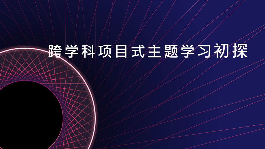 小学生核心素养培养主题研究跨学科项目式主题学习初探.pptx_第1页