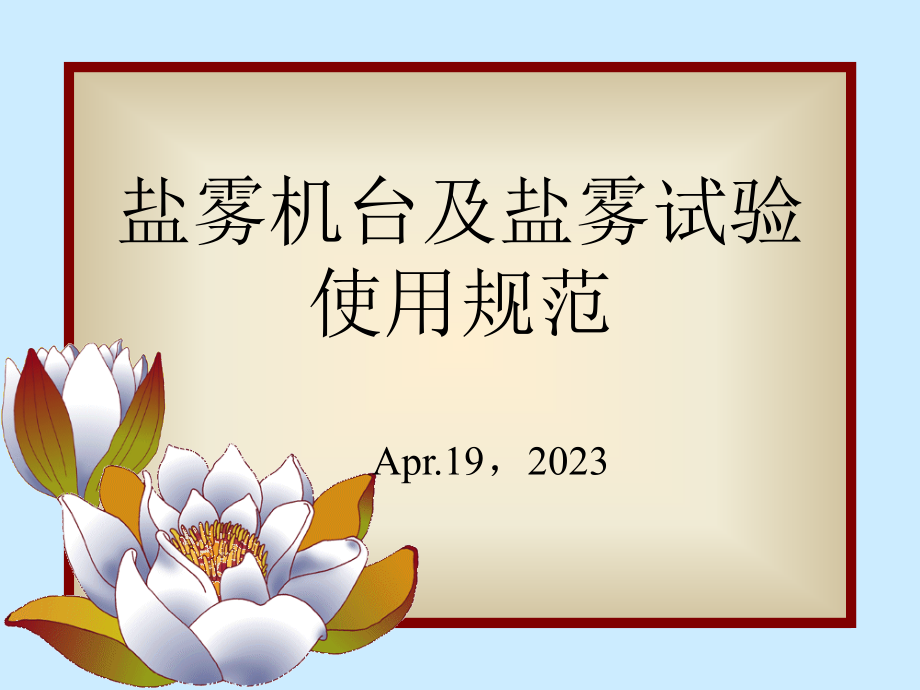 盐雾试验课程.pptx_第1页