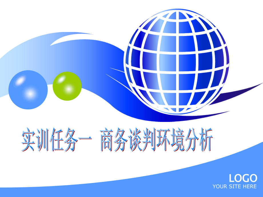 商务谈判背景分析.pptx_第1页