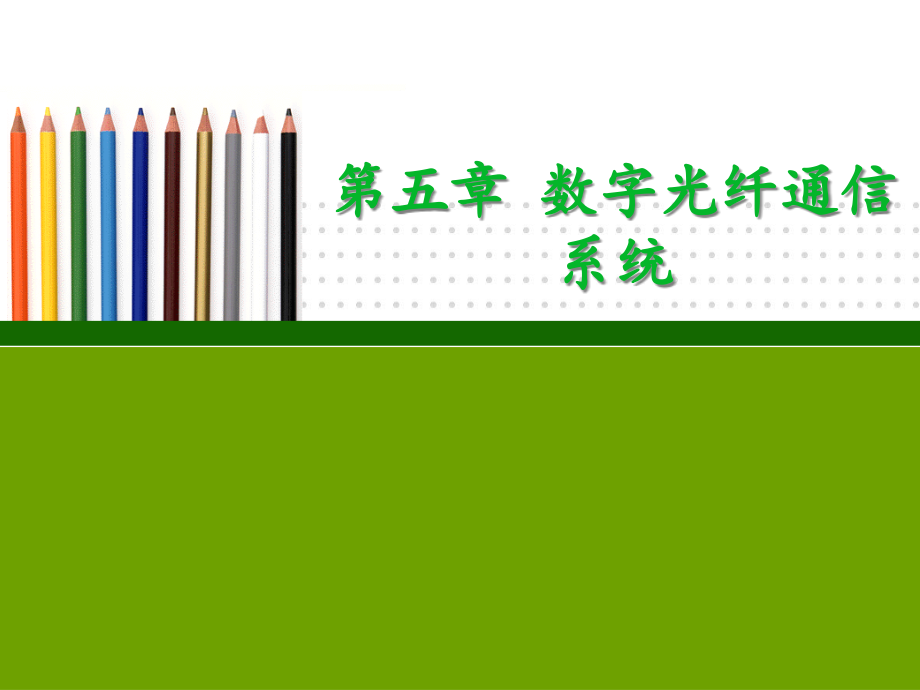 两种传输体系.pptx_第1页