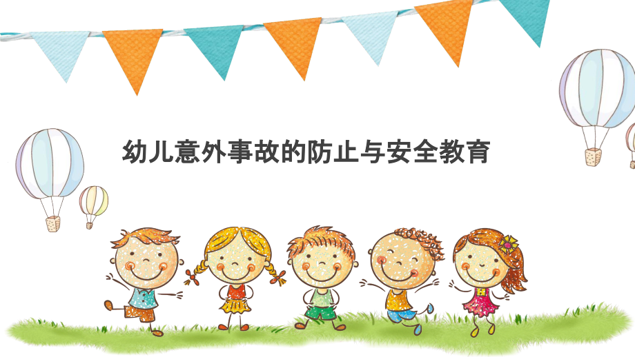 幼儿意外事故的预防与安全教育.pptx_第1页