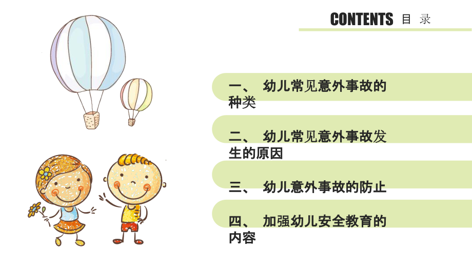幼儿意外事故的预防与安全教育.pptx_第2页